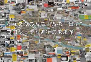AIがスクラムチームの一員に? プロジェクト進行の未来像