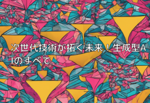 次世代技術が拓く未来！生成型AIのすべて