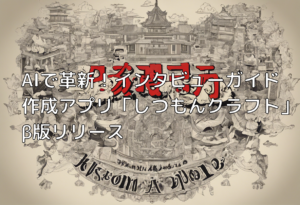 AIで革新！インタビューガイド作成アプリ「しつもんクラフト」β版リリース