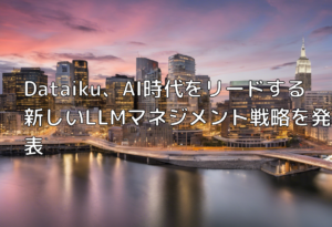 Dataiku、AI時代をリードする新しいLLMマネジメント戦略を発表