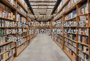 あなただけのおすすめ図書が見つかる！台湾の図書館にAIサービス登場