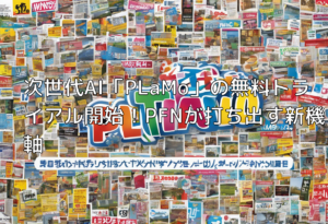 次世代AI「PLaMo」の無料トライアル開始！PFNが打ち出す新機軸