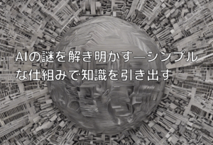 AIの謎を解き明かす—シンプルな仕組みで知識を引き出す