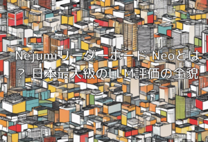 Nejumiリーダーボード Neoとは？ 日本最大級のLLM評価の全貌