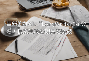 革新的なAI、”LongWriter”が登場！長文生成の限界を突破