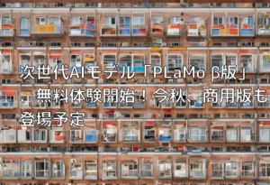 次世代AIモデル「PLaMo β版」、無料体験開始！今秋、商用版も登場予定