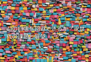 AIの自壊を回避できるか？次世代の課題と展望