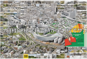 あなたのビジネスを加速する! 日経BP総合研究所が全方位でサポート