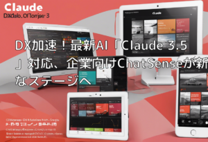 DX加速！最新AI「Claude 3.5」対応、企業向けChatSenseが新たなステージへ