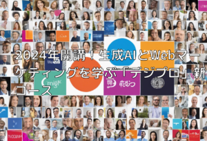 2024年開講！生成AIとWebマーケティングを学ぶ「デジプロ」新コース