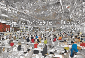 最先端AIの今を知る！「KARAKURI LM」考察セミナーのご案内