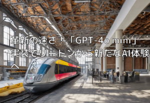 革新の速さ！「GPT-4o mini」実装でリートンから新たなAI体験へ