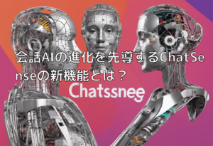 会話AIの進化を先導するChatSenseの新機能とは？