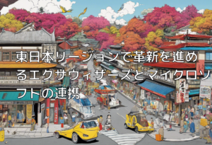 東日本リージョンで革新を進めるエクサウィザーズとマイクロソフトの連携