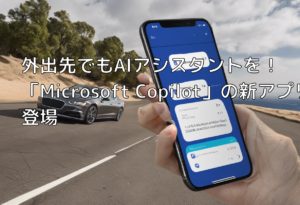 外出先でもAIアシスタントを！「Microsoft Copilot」の新アプリ登場