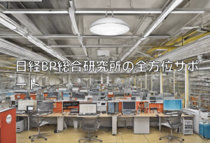 日経BP総合研究所の全方位サポート