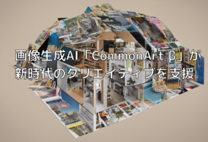 画像生成AI「CommonArt β」が新時代のクリエイティブを支援