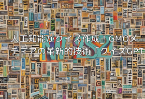 人工知能がクイズ作成！GMOメディアの革新的技術「クイズGPT」