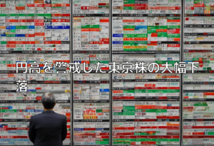 円高を警戒した東京株の大幅下落