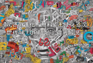 驚きの進化！無料でも使える次世代AI「GPT-4o」徹底解説