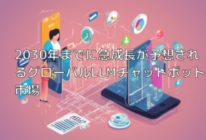 2030年までに急成長が予想されるグローバルLLMチャットボット市場