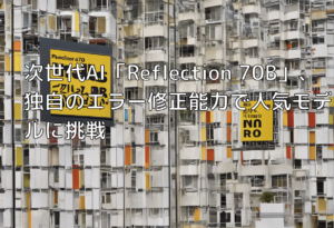 次世代AI「Reflection 70B」、独自のエラー修正能力で人気モデルに挑戦