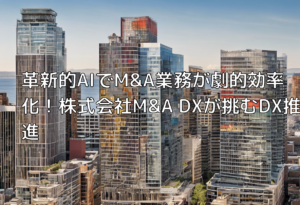 革新的AIでM&A業務が劇的効率化！株式会社M&A DXが挑むDX推進