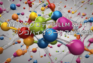 革新的なプロテインLLM & API、ジンコバイオワークスから登場