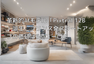 革新的AIモデル「Pixtral 12B」誕生、フランス発スタートアップの価値は6億ユーロに