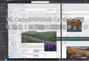 VS CodeのGitHub Copilotが更に進化！新機能の概要をチェック