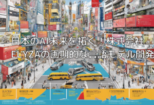 日本のAI未来を拓く！株式会社ELYZAの画期的な言語モデル開発