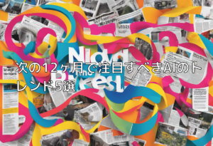 次の12ヶ月で注目すべきAIのトレンド5選