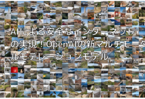 AIによる安全なインターネットの実現！OpenAIの新マルチモーダルモデレーションモデル