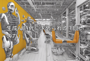 生成AI時代に求められる「問いの力」