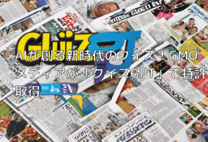 AIが創る新時代のクイズ！GMOメディアが「クイズGPT」で特許取得