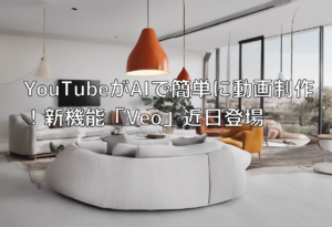 YouTubeがAIで簡単に動画制作！新機能「Veo」近日登場