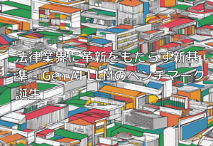 法律業界に革新をもたらす新基準 – Gen AI LLMのベンチマーク誕生