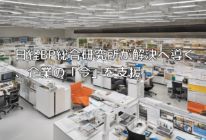 日経BP総合研究所が解決へ導く、企業の「今」を支援