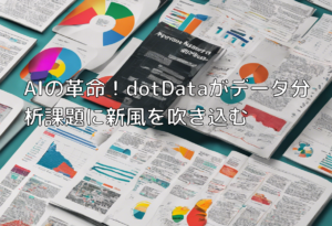 AIの革命！dotDataがデータ分析課題に新風を吹き込む