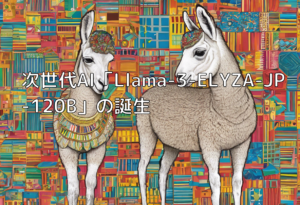 次世代AI「Llama-3-ELYZA-JP-120B」の誕生