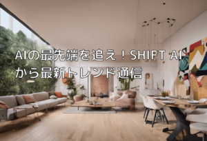 AIの最先端を追え！SHIFT AIから最新トレンド通信