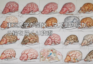 東京大学が開発、ネズミの脳から絵を描くAI技術