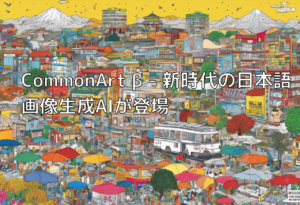 CommonArt β – 新時代の日本語画像生成AIが登場