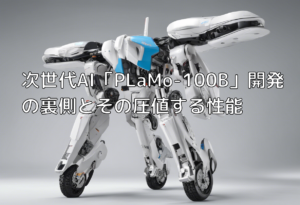 次世代AI「PLaMo-100B」開発の裏側とその圧値する性能