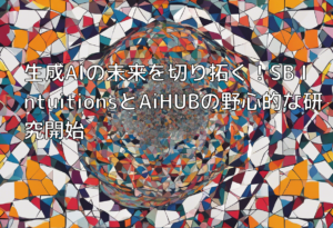 生成AIの未来を切り拓く！SB IntuitionsとAiHUBの野心的な研究開始