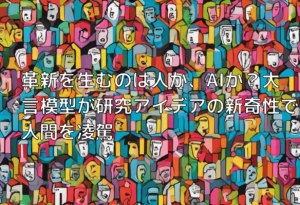 革新を生むのは人か、AIか？大言模型が研究アイデアの新奇性で人間を凌駕