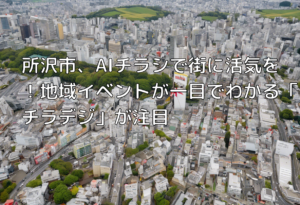 所沢市、AIチラシで街に活気を！地域イベントが一目でわかる「チラデジ」が注目