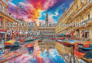 次世代のAI、Reflection 70Bが開く未来の扉