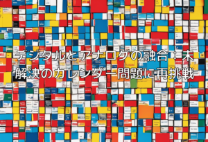 デジタルとアナログの融合：未解決のカレンダー問題に再挑戦