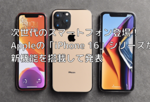 次世代のスマートフォン登場！ Appleの「iPhone 16」シリーズが新機能を搭載して発表